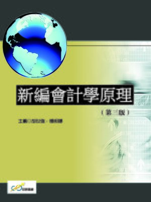 cover image of 新編會計學原理(第三版)